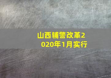 山西辅警改革2020年1月实行