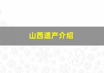 山西遗产介绍