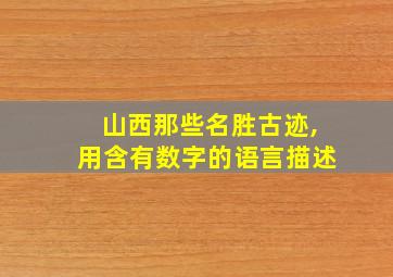 山西那些名胜古迹,用含有数字的语言描述