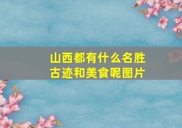 山西都有什么名胜古迹和美食呢图片