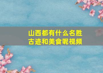 山西都有什么名胜古迹和美食呢视频