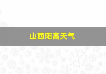 山西阳高天气