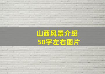 山西风景介绍50字左右图片