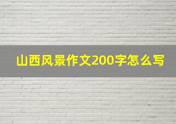 山西风景作文200字怎么写