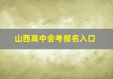 山西高中会考报名入口