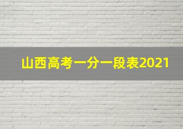 山西高考一分一段表2021