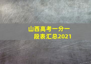 山西高考一分一段表汇总2021