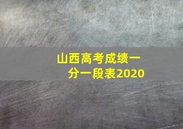 山西高考成绩一分一段表2020