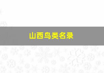 山西鸟类名录