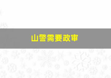 山警需要政审