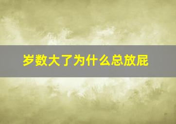 岁数大了为什么总放屁