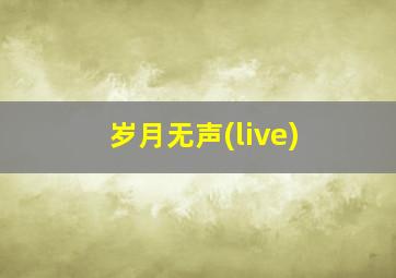 岁月无声(live)