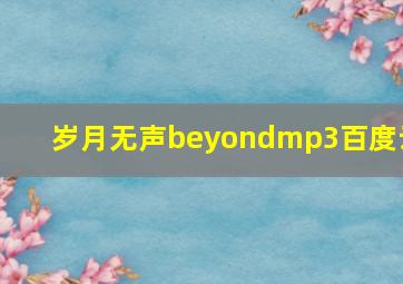 岁月无声beyondmp3百度云