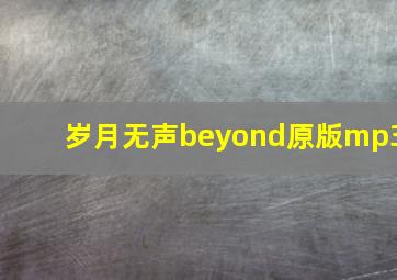 岁月无声beyond原版mp3