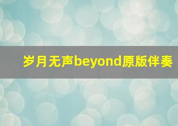 岁月无声beyond原版伴奏