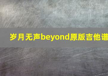 岁月无声beyond原版吉他谱