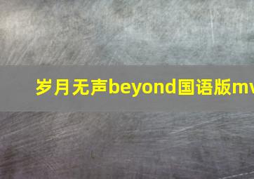 岁月无声beyond国语版mv