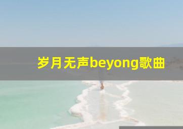 岁月无声beyong歌曲