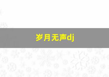 岁月无声dj