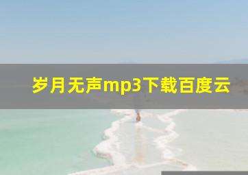 岁月无声mp3下载百度云