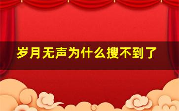 岁月无声为什么搜不到了