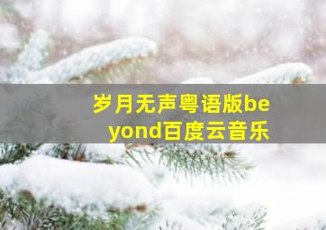 岁月无声粤语版beyond百度云音乐