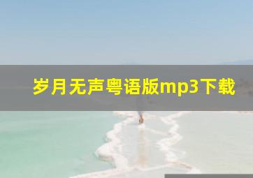 岁月无声粤语版mp3下载