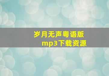 岁月无声粤语版mp3下载资源