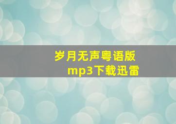 岁月无声粤语版mp3下载迅雷