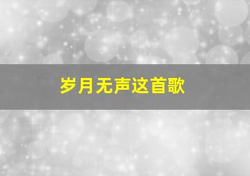 岁月无声这首歌