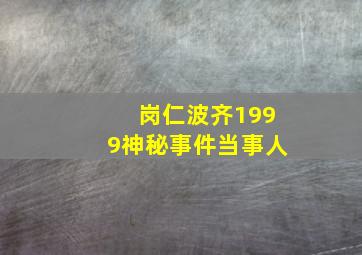 岗仁波齐1999神秘事件当事人