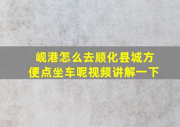 岘港怎么去顺化县城方便点坐车呢视频讲解一下