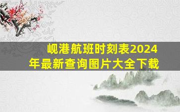 岘港航班时刻表2024年最新查询图片大全下载