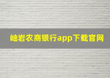 岫岩农商银行app下载官网