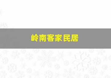 岭南客家民居