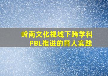 岭南文化视域下跨学科PBL推进的育人实践