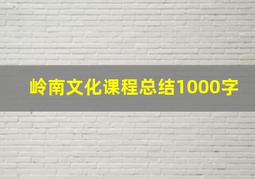 岭南文化课程总结1000字