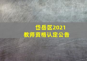 岱岳区2021教师资格认定公告