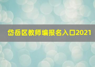 岱岳区教师编报名入口2021