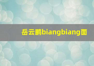 岳云鹏biangbiang面