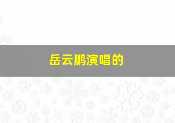 岳云鹏演唱的