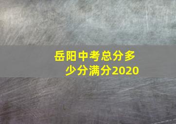 岳阳中考总分多少分满分2020