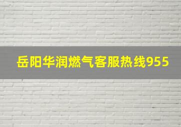 岳阳华润燃气客服热线955