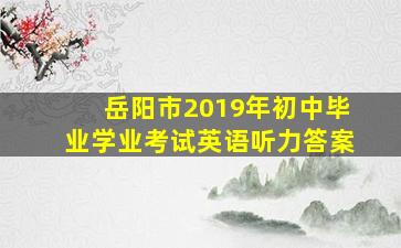 岳阳市2019年初中毕业学业考试英语听力答案