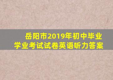 岳阳市2019年初中毕业学业考试试卷英语听力答案