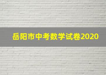 岳阳市中考数学试卷2020