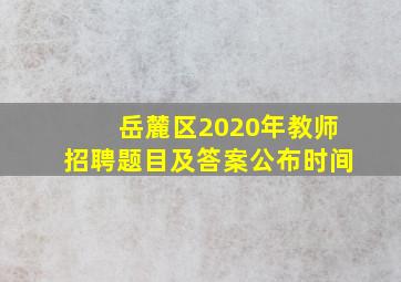 岳麓区2020年教师招聘题目及答案公布时间