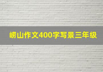 崂山作文400字写景三年级