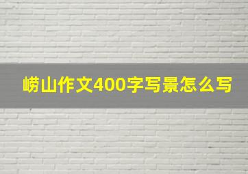 崂山作文400字写景怎么写