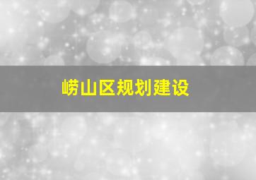 崂山区规划建设